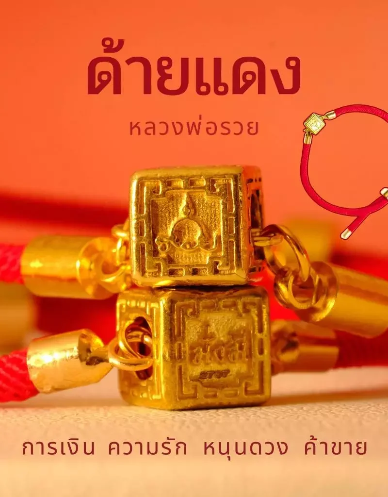 Leila Amulets ด้ายแดง หลวงพ่อรวย