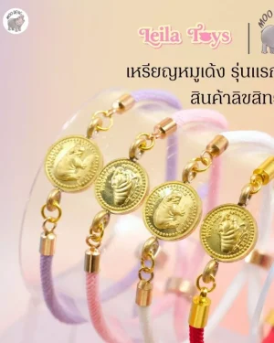 Leila Toys x Moo-Deng เหรียญหมูเด้ง รุ่นแรก แถมฟรีกำไล