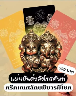 Leila Amulets แผ่นยันต์ศรีคเณศลักษมีบารมีโชค