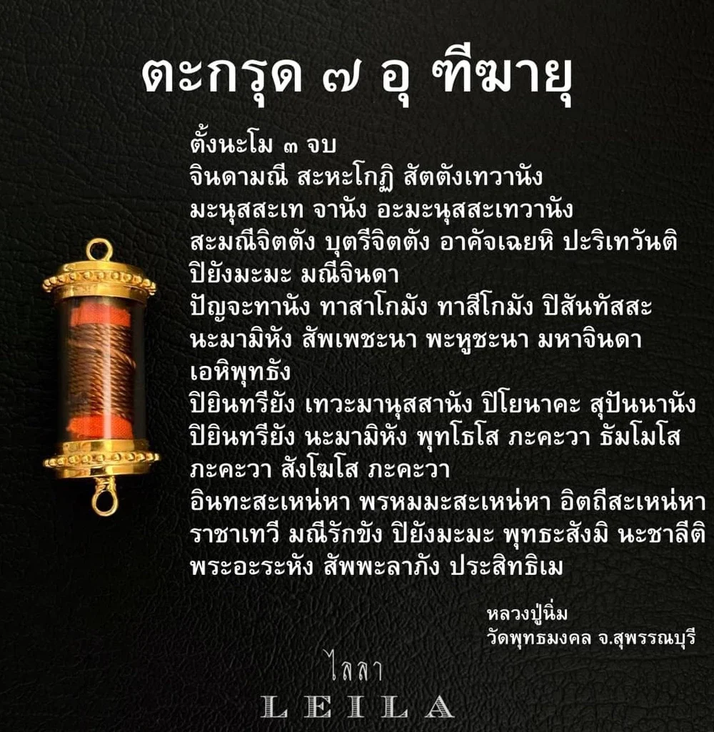 Leila Amulets 7 อุ ฑีฆายุ รุ่นสุดท้าย