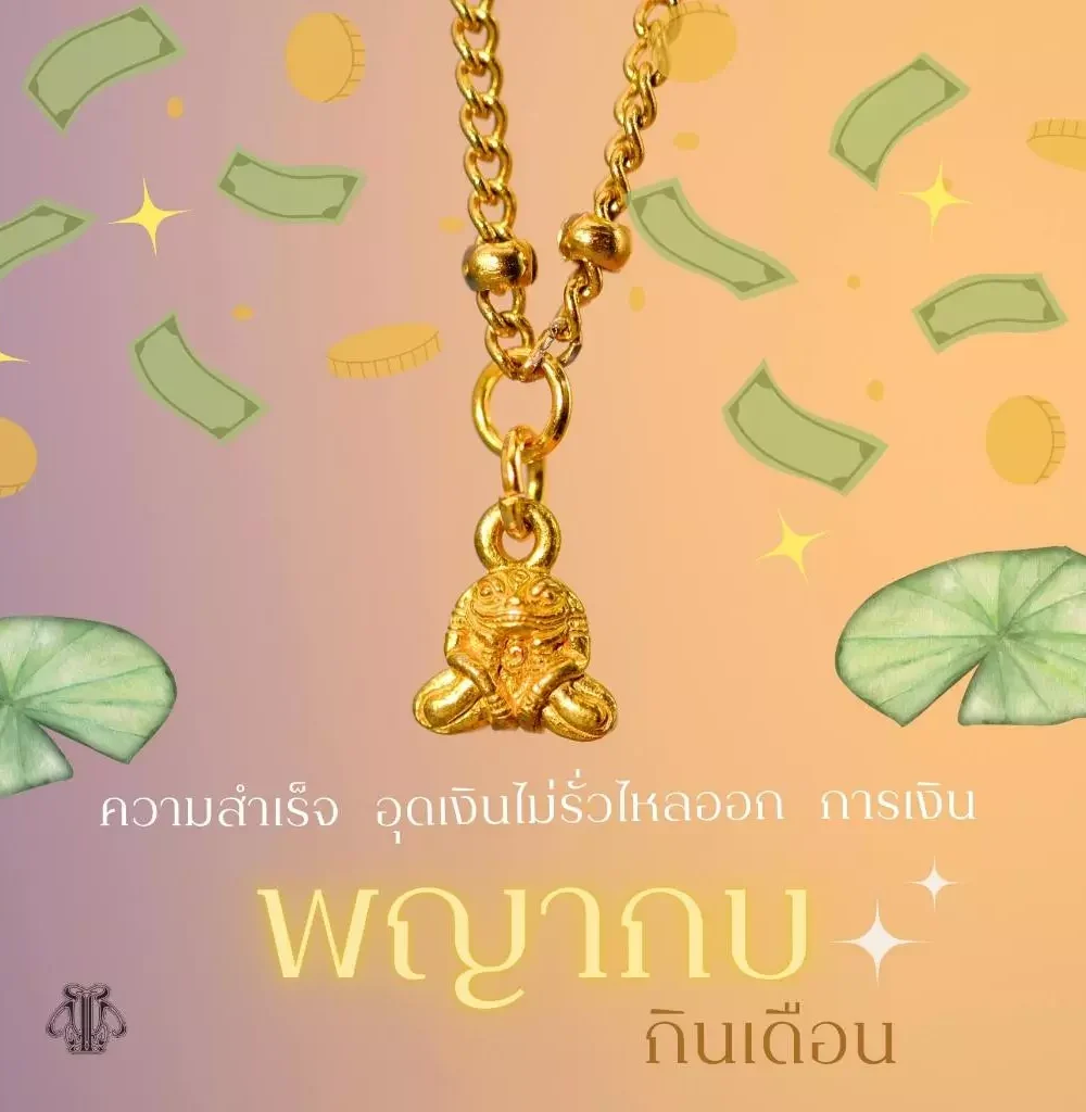 Leila Amulets พญากบกินเดือน