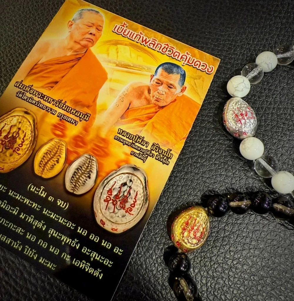 Leila Amulets เบี้ยแก้ พลิกชีวิตคุ้มดวง หลวงปู่ศิลา